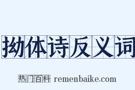拗体诗反义词是什么意思的图片